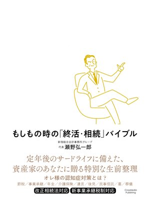cover image of もしもの時の「終活・相続」バイブル